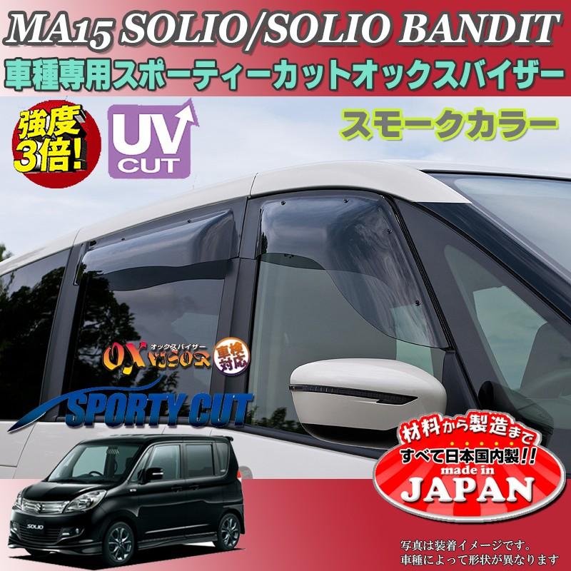 ソリオ バンディット D:2 OX バイザー オックスバイザー MA15スズキ