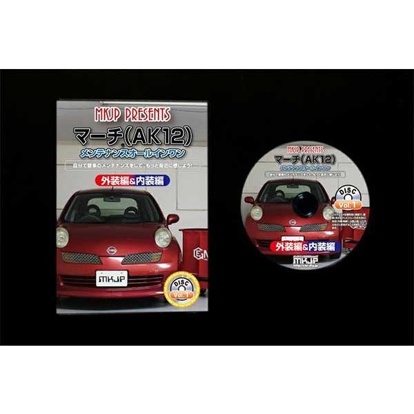 マーチ メンテナンスDVD 解説DVD AK12 内装＆外装のドレスアップ改造