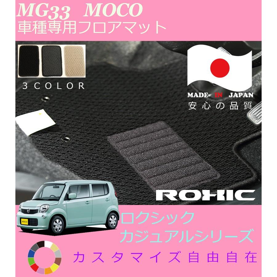 Locoモコ　オーダー品 モコ フロアマット MG33 SA2 日産 車種専用 全席一台分 純正同様