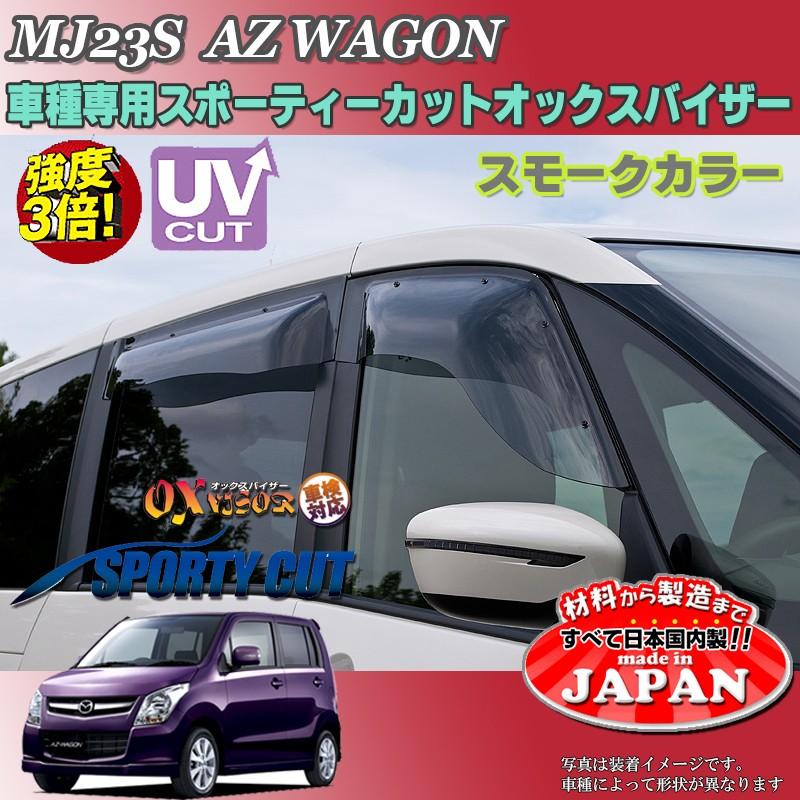AZワゴン OX バイザー オックスバイザー MJ23Sマツダスポーティー 