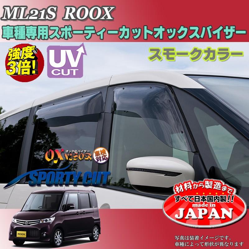 ルークス OX バイザー オックスバイザー ML21S日産スポーティーカット 