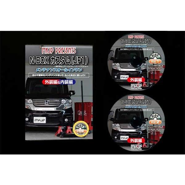 N-BOX カスタム メンテナンスDVD 解説DVD JF1 内装＆外装のドレス
