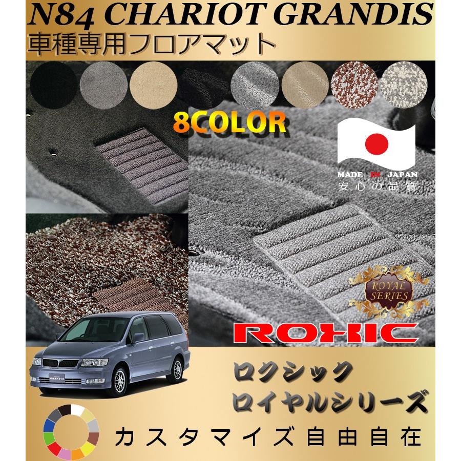 シャリオグランディス フロアマット N84 ミツビシ 車種専用 全席一台分