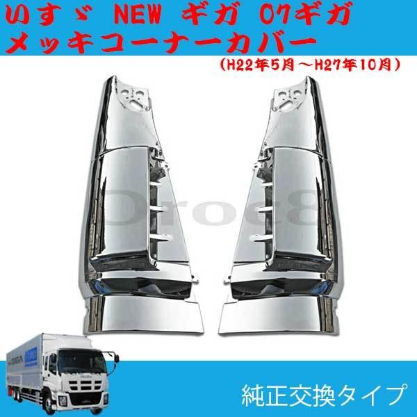 国産品 NEW ギガ 07ギガ メッキ コーナーカバー 左右セット いすゞ