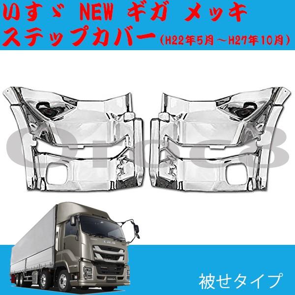 NEW ギガ メッキ サイドステップカバー 左右セット いすゞ トラック