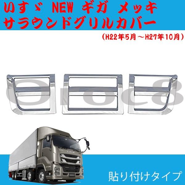 NEW ギガ メッキ サラウンドグリルカバー 3枚セット いすゞ トラック 
