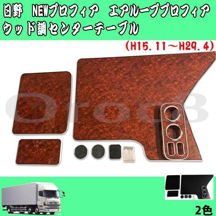 フロントテーブル茶木目 日野グランドプロフィア用(代引き不可