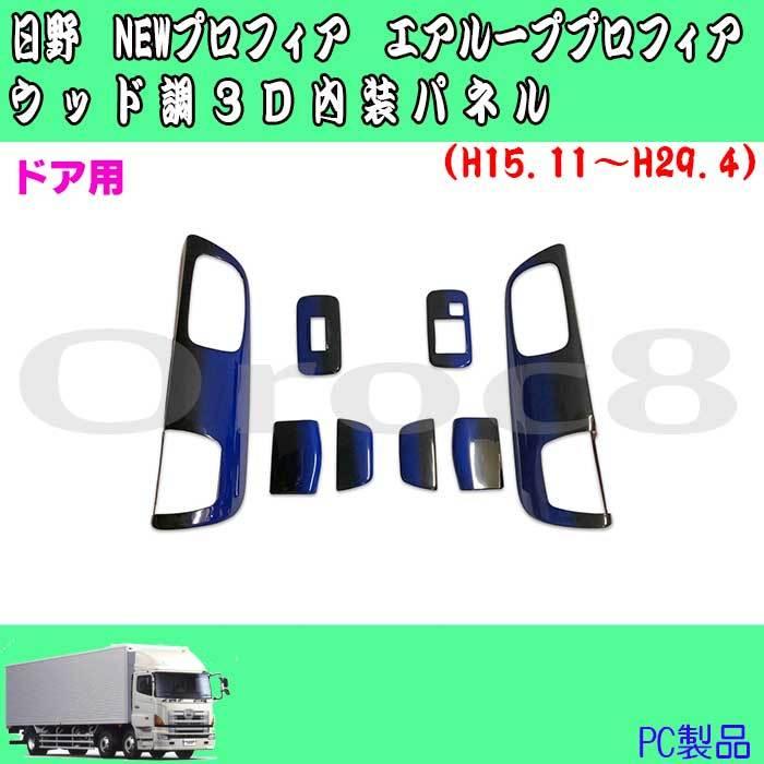 NEWプロフィア グランド プロフィア ドアパネル 日野 H15.11~H29.4 PC