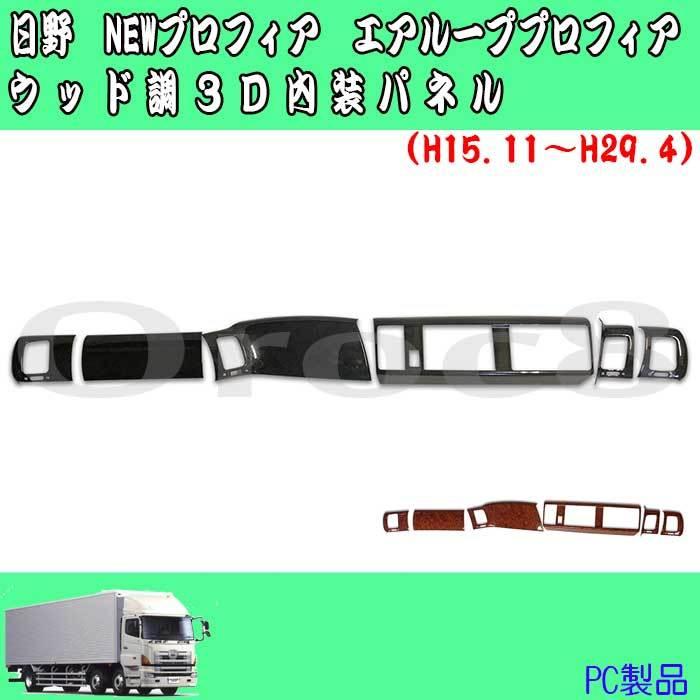 NEWプロフィア グランド プロフィア インテリアパネル 日野 H15.11~H29  