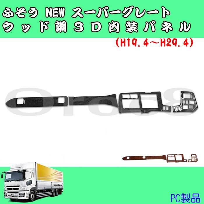 NEW スーパーグレート インテリアパネル ふそう H19.4〜H29.4 内装