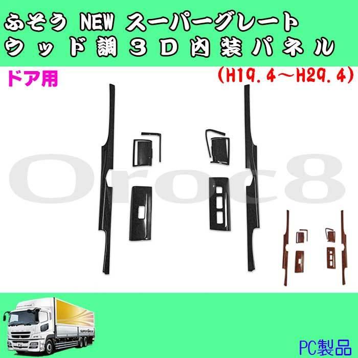 NEW スーパーグレート インテリアパネル H19.4〜H29.4 ふそう PC製