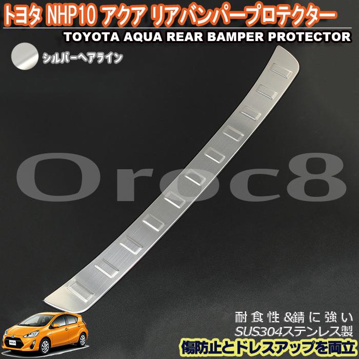 アクア リア バンパー プロテクター NHP10 トヨタ ステップ ガード