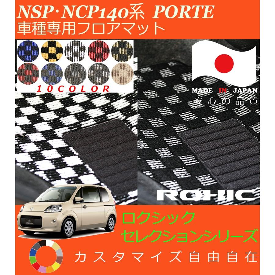 ポルテ フロアマット NSP NCP140系 トヨタ 車種専用 全席一台分 純正