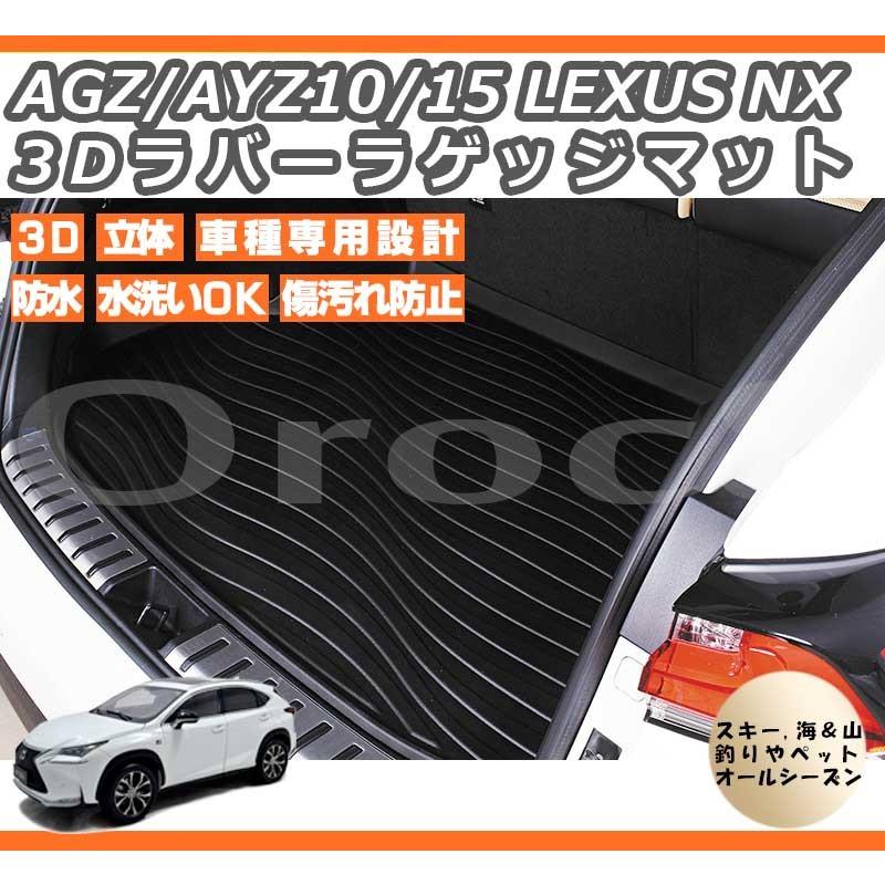レクサスNX ラゲージマット(AYZ10)美品 レクサス NXラゲッジマット 3D マット フロアマット AGZ AYZ10