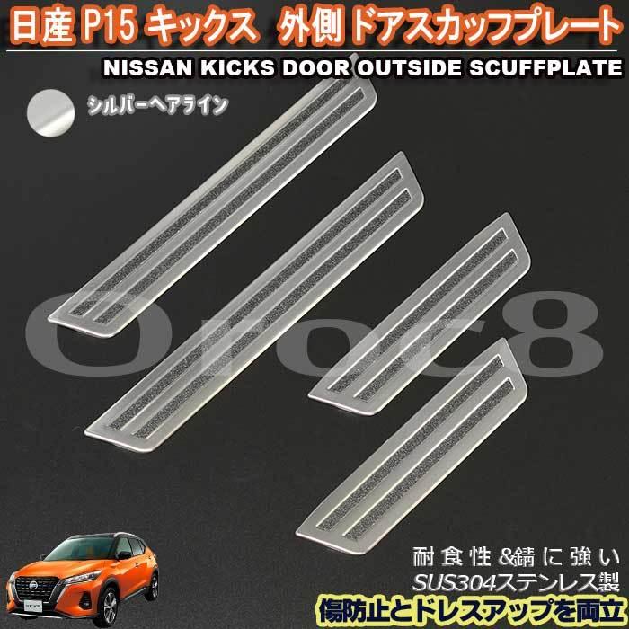 キックス ドア スカッフ プレート 外側 P15 日産 サイドステップガード