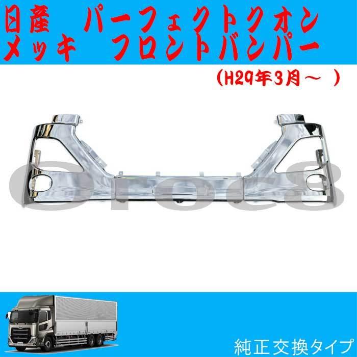 パーフェクト クオン 17クオン メッキ フロントバンパー H29.3〜 日産