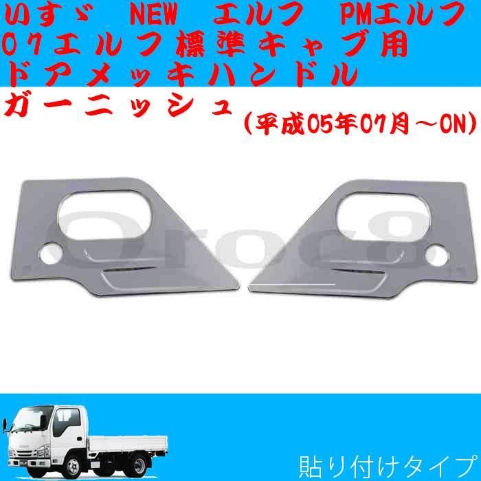 エルフ メッキドアハンドルカバー 07 標準キャブ 横式NEWエルフ いすゞ