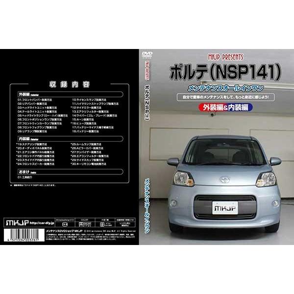 ポルテ メンテナンスDVD 解説DVD NSP141 内装＆外装のドレスアップ改造 Vol.1【通常版】〔メール便送料無料〕工賃節約 車パーツ脱着 パーツ交換｜oroc8｜02