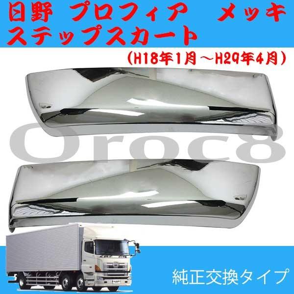 プロフィア メッキ ステップ スカート グランドプロフィア NEW