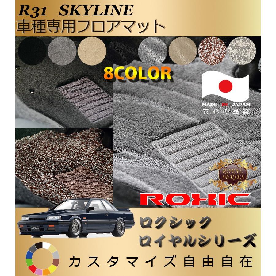 スカイラインR31 GTS-R用フロアマットセット