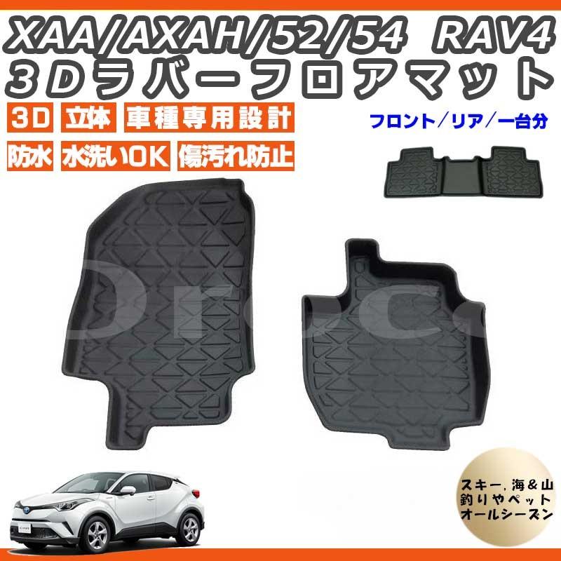 RAV4 3D マット フロアマット フロント リア XAA52 XAA54 AXAH52