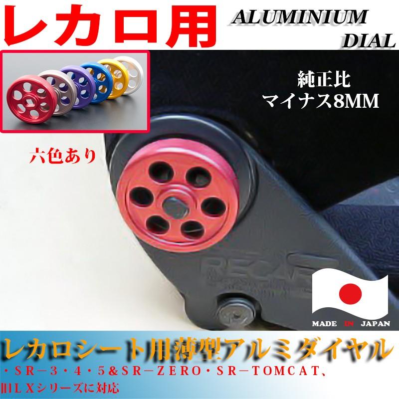 レカロシート用 薄型アルミダイヤル 6色 SR3 4 5 SR-ZERO SR-TOMCAT 
