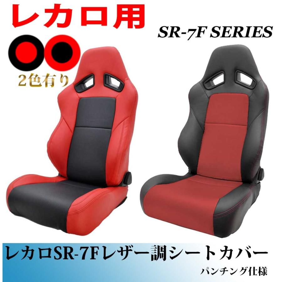 レカロ SR-7F シートカバー 前期 ブラック レッドコンビ パンチング