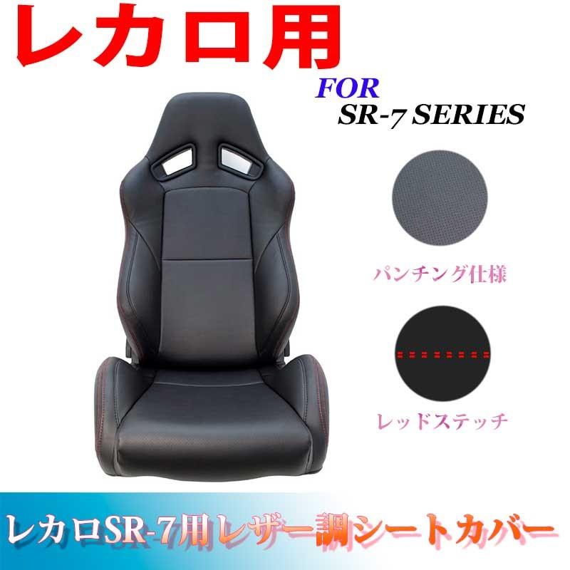 レカロ SR-7 シートカバー ブラック レッドコンビ パンチング仕様 専用 