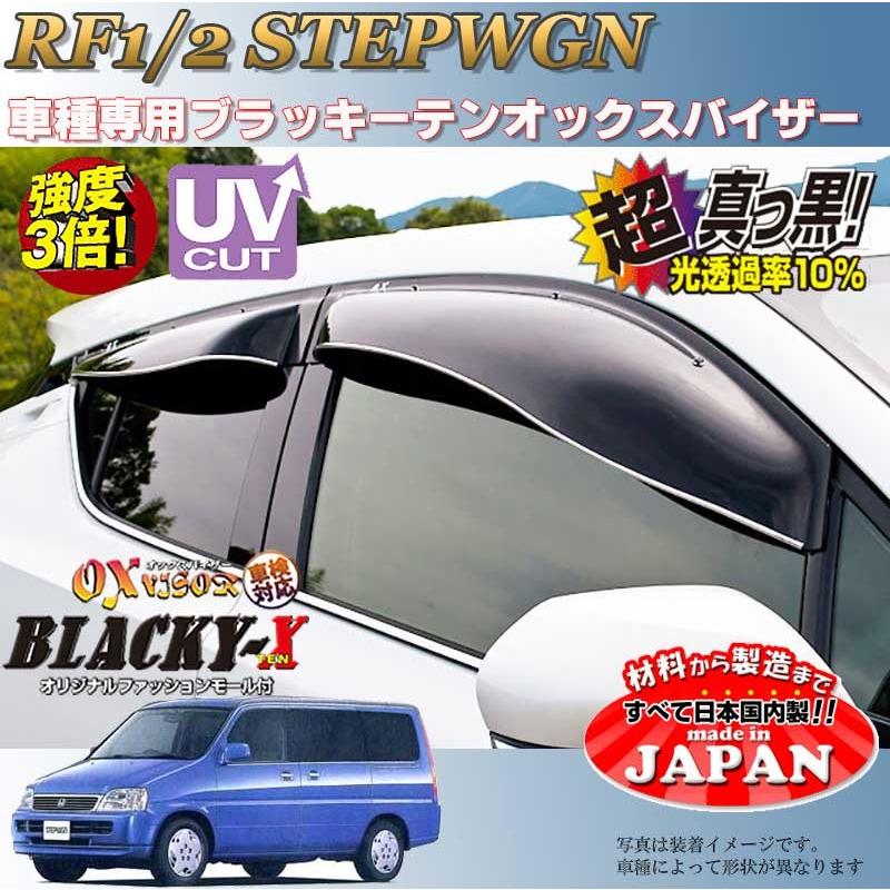 ステップワゴン OX バイザー オックスバイザー RF1・RF2ホンダ 