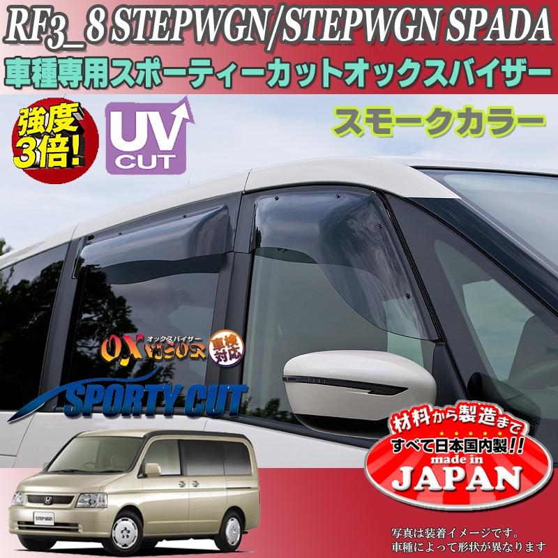 ステップワゴン スパーダ OX バイザー オックスバイザー RF3-8ホンダ