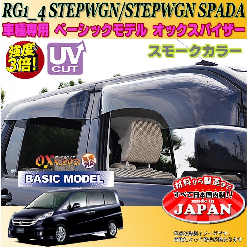 ステップワゴン OX バイザー オックスバイザー RG1-4ホンダベーシック