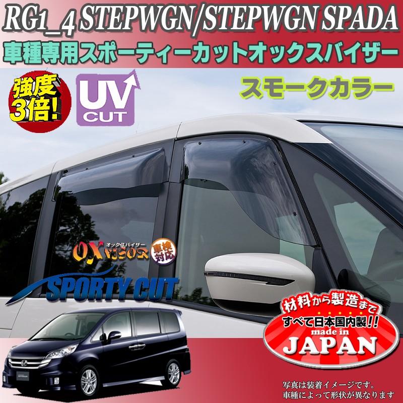 ステップワゴン　バイザー ステップワゴン OX バイザー オックスバイザー RG1-4ホンダ