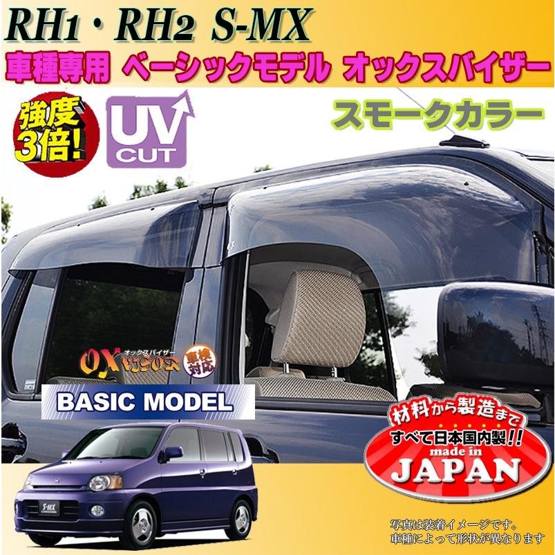 S-MX OX バイザー オックスバイザー RH1・RH2ホンダベーシックモデル 