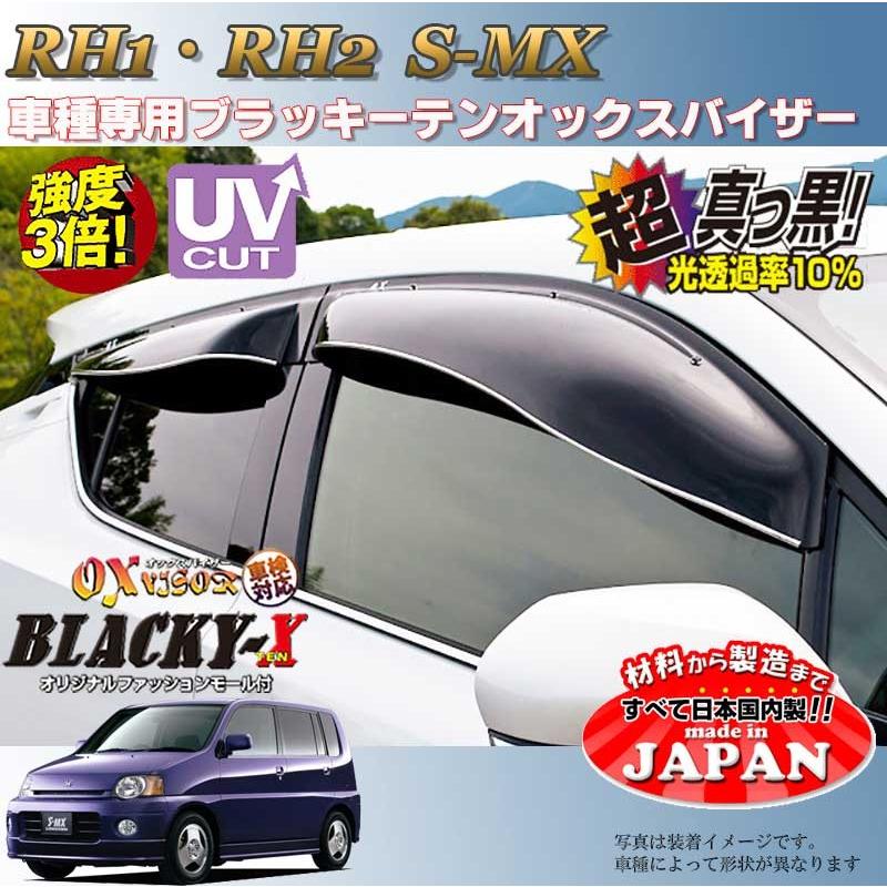 S-MX OX バイザー オックスバイザー RH1・RH2ホンダブラッキーX真っ黒