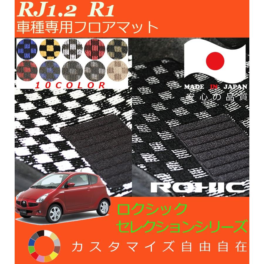 R1 フロアマット RJ1 2 スバル 車種専用 全席一台分 純正同様 