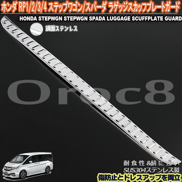 ステップワゴン ステップワゴンスパーダ ラゲッジ スカッフ プレート  