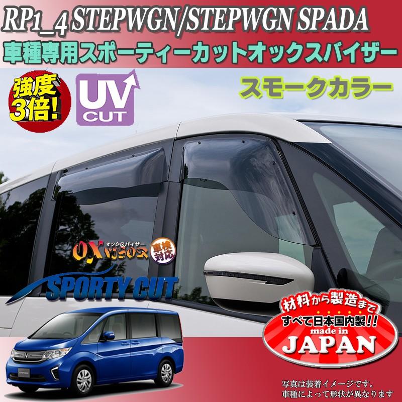ステップワゴン スパーダ OX バイザー オックスバイザー RP1-4