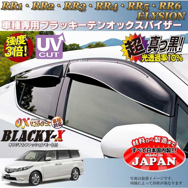 ホンダrr1 Rr6 エリシオン Oxバイザー オックスバイザー ブラッキーx真っ黒 ドアバイザー Uvカットバイザー エリシオン 外装パーツ エリシオンカスタム Rr1 Elysion Ox Bk Visor カー用品のoroc8 通販 Yahoo ショッピング