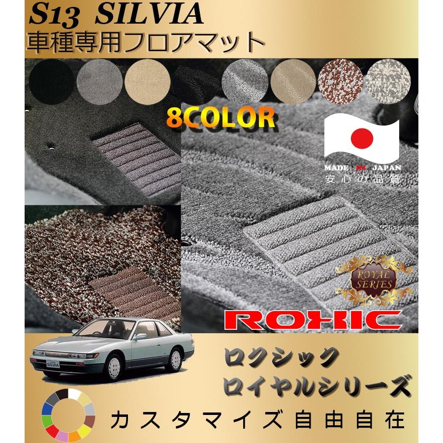 シルビア フロアマット S13 日産 車種専用 全席一台分 純正同様 