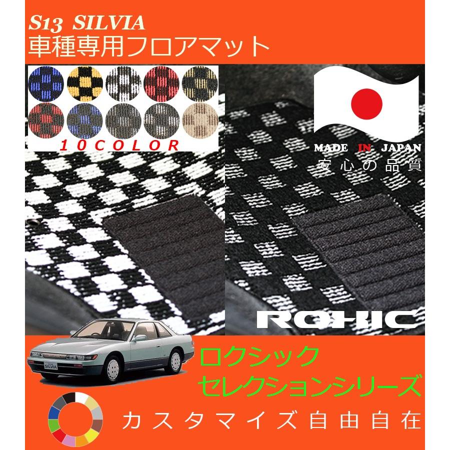 シルビア　S13 純正フロアマット シルビア フロアマット S13 日産 車種専用 全席一台分 純正同様