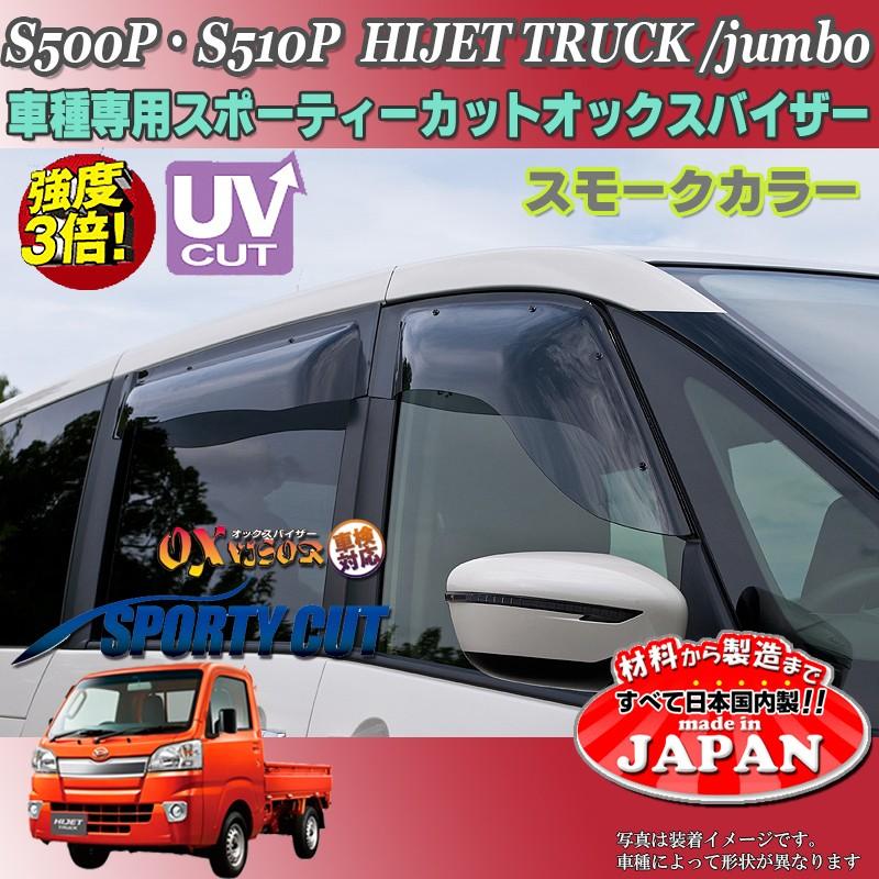 ハイゼットトラック ジャンボ OX バイザー オックスバイザー S500P