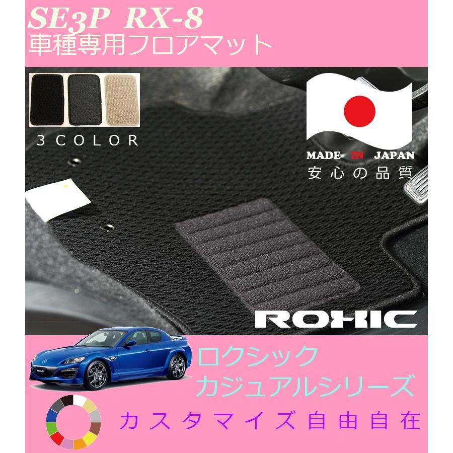 RX-8 フロアマット SE3P マツダ 車種専用 全席一台分 純正同様