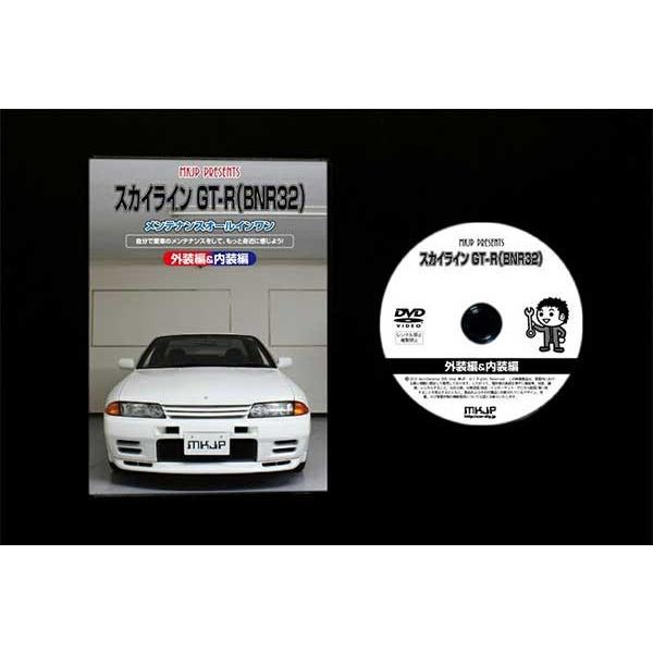 スカイライン GT-R メンテナンスDVD 解説DVD BNR32 内装＆外装のドレス