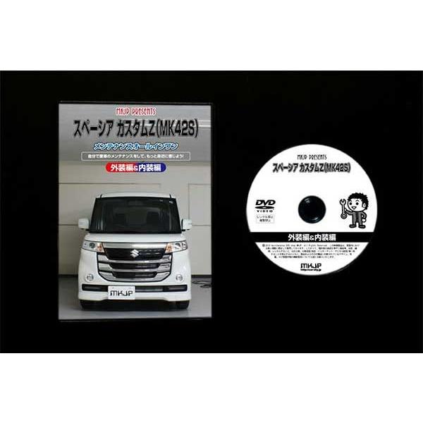スペーシア カスタムZ メンテナンスDVD 解説DVD MK42S 内装＆外装の