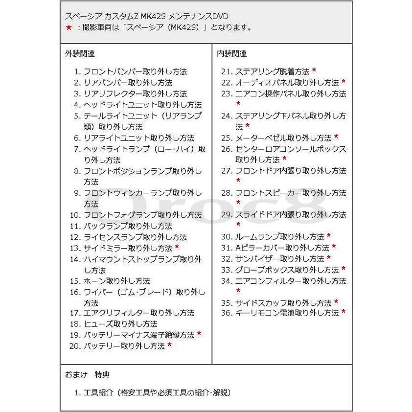 スペーシア カスタムZ メンテナンスDVD 解説DVD MK42S 内装＆外装の