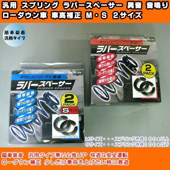 汎用 スプリング ラバースペーサー 異音 音鳴り ローダウン車 車高補正　Ｍ/Ｓの２サイズ　2個入り ローダウン補正 少しだけ車高を上げたい時に最適｜oroc8