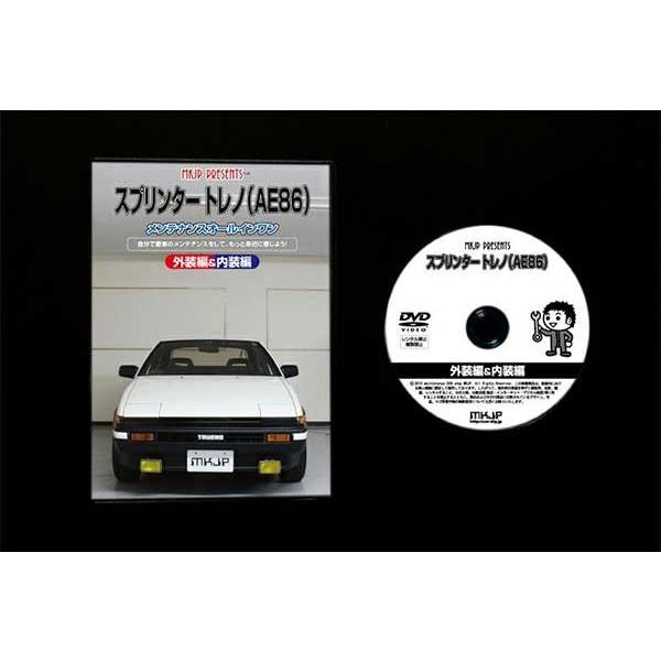 スプリンタートレノ メンテナンスDVD 解説DVD AE86 内装＆外装のドレス 