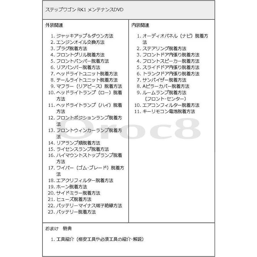 ステップワゴン Rk1 メンテナンスdvd 内装 外装のドレスアップ改造 2枚組 通常版 メール便送料無料 工賃節約 車パーツ脱着 パーツ交換 解説dvd Stepwgn Rk1 Dvd カー用品のoroc8 通販 Yahoo ショッピング