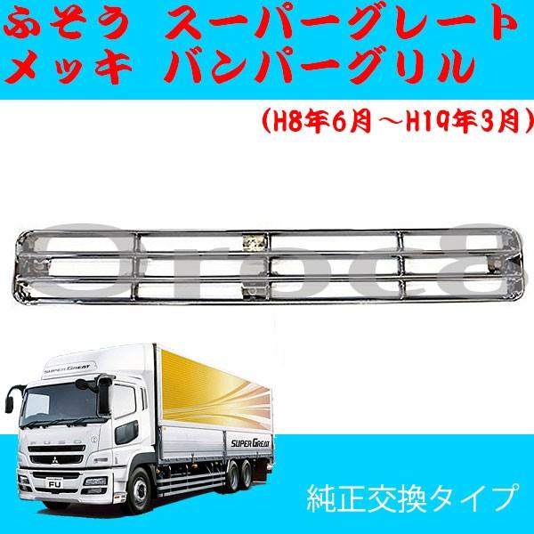 スーパーグレート メッキ バンパーグリル ふそう トラック外装パーツ