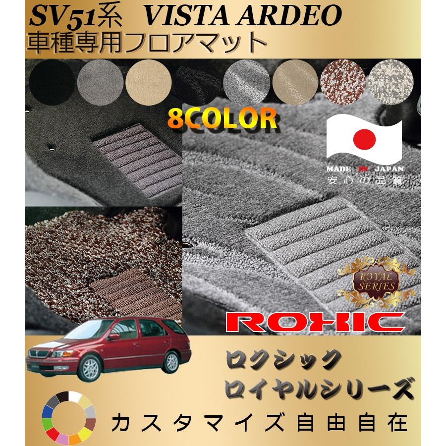 フルオーダー ビスタ アルデオ フロアマット SV51系 トヨタ 車種専用